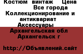 Костюм (винтаж) › Цена ­ 2 000 - Все города Коллекционирование и антиквариат » Аксессуары   . Архангельская обл.,Архангельск г.